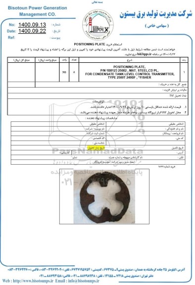 استعلام خرید POSITIONING PLATE