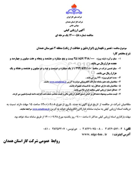 ارزیابی کیفی مناقصه تعمیر و نگهداری (ابزار دقیق و حفاظت از زنگ) 