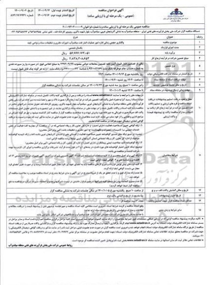 فراخوان مناقصه , مناقصه واگذاری حجمی زمانی اداره عملیات انبار نفت ... 