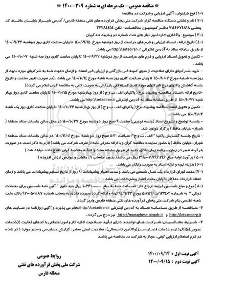 مناقصه واگذاری اداره امتور انبارهای نفت