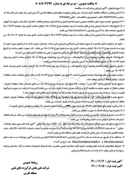 تجدید نوبت اول مناقصه تکمیل و راه اندازی سیستم حفاظت کاتدیک