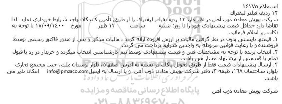 استعلام 12 ردیف فیلتر لیفتراک 