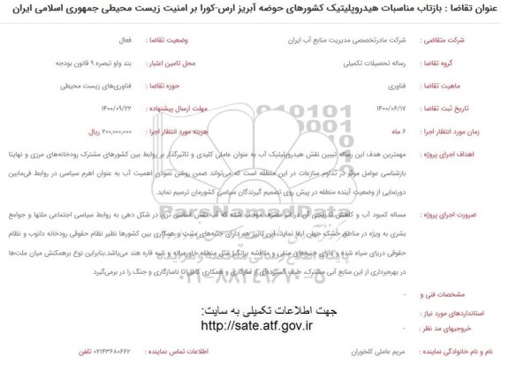 فراخوان، فراخوان بازتاب مناسبات هیدروپلیتیک 