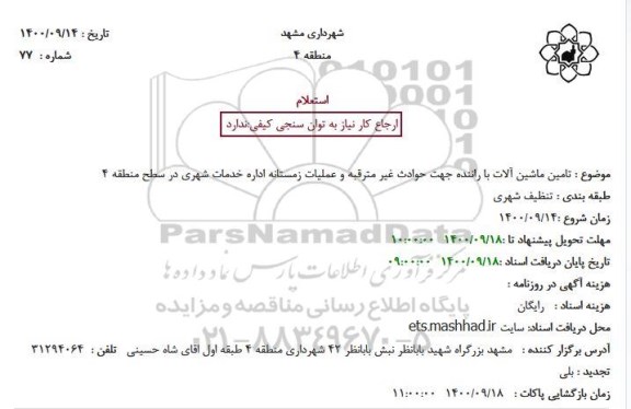 استعلام تامین ماشین الات با راننده جهت حوادث غیرمترقبه و عملیات زمستانه