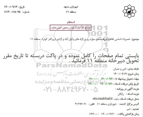 استعلام تعمیرات اساسی تقاطع غیرهمسطح سواره رو