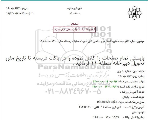 استعلام  اجاره تانکر چند منظوره 
