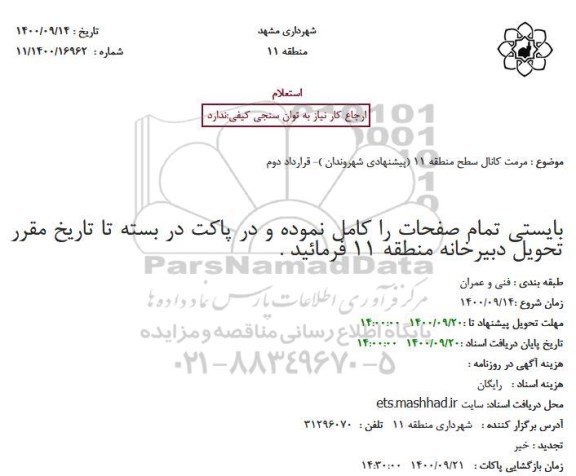 استعلام مرمت کانال