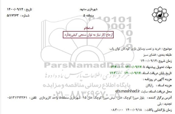 استعلام خرید و نصب وسایل بازی کودکان توان یاب