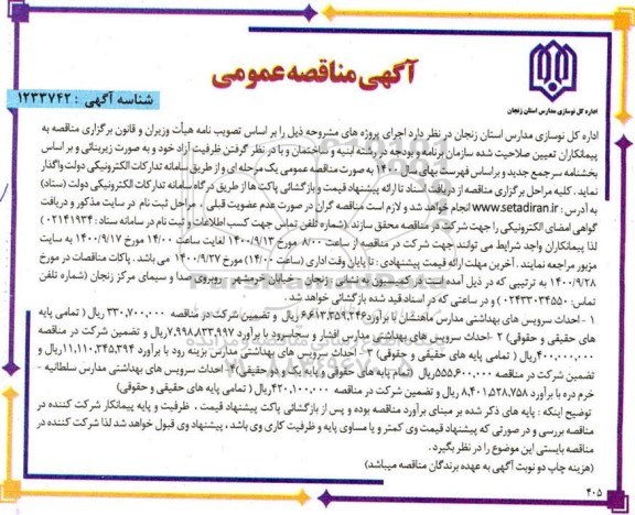 مناقصه، مناقصه احداث سرویس های بهداشتی مدارس 