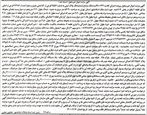 مزایده مزایده سه دانگ مشاع از ششدانگ پلاک ثبتی