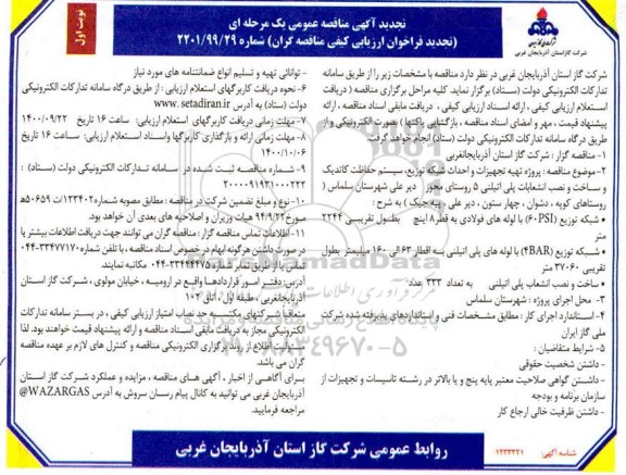 تجدید مناقصه پروژه تهیه تجهیزات و احداث شبکه توزیع و سیستم حفاظت کاتدیک و ساخت و نصب انشعابات پلی اتیلنی 
