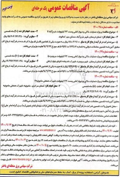 مناقصه عمومی، مناقصه عمومی پروژه عملیات خاکی و دیوارکشی پست 63 کیلوولت...