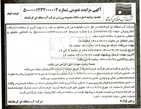 مزایده، مزایده یک دستگاه اتومبیل سواری رنو پراید 