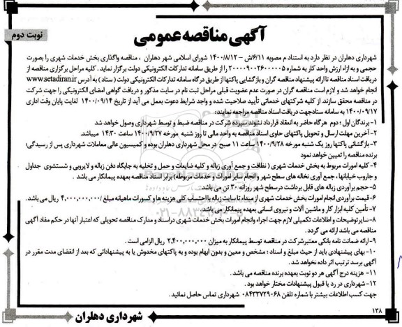 مناقصه عمومی، مناقصه عمومی واگذاری بخش خدمات شهری 