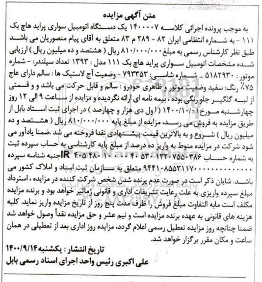 مزایده سواری پراید هاچ بک 111 مدل 1393  