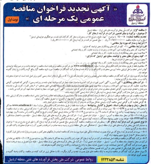 تجدید مناقصه تهیه، طبخ و توزیع غذا در رستوران و محل کارکنان 