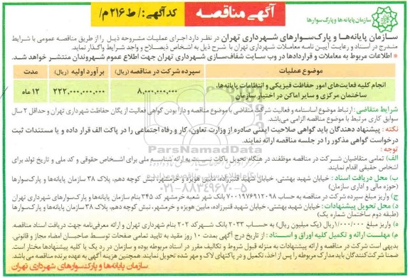 مناقصه انجام کلیه فعالیت های امور حفاظت فیزیکی و انتظامات 