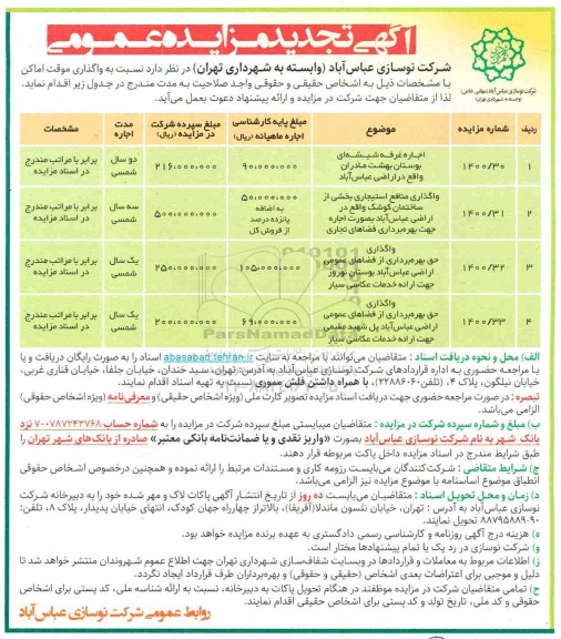 آگهی تجدید مزایده واگذاری موقت اماکن