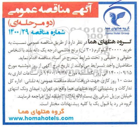 مناقصه، مناقصه خرید 30000 کیلوگرم (30 تن) برنج هاشمی درجه یک دانه بلند