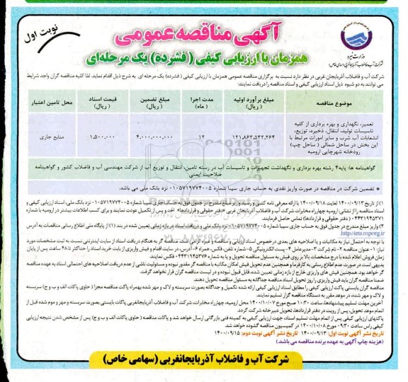 مناقصه تعمیر نگهداری و بهره برداری از کلیه تاسیسات ...- نوبت اول نوبت دوم 