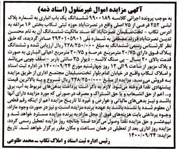 مزایده،مزایده ششدانگ یکباب انباری بخش 16