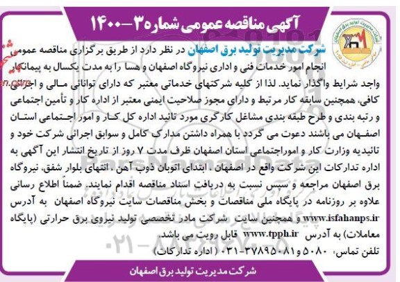 مناقصه انجام امور خدمات فنی و اداری 