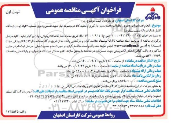 فراخوان مناقصه انجام خدمات امور دفتری، تنظیفات...