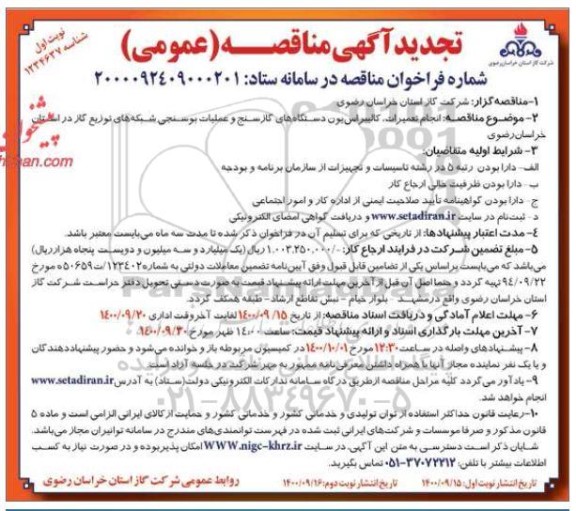 مناقصه انجام تعمیرات و کالیبراسیون دستگاههای گازسنج ... تجدید