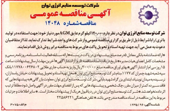مناقصه 140.000 کیلوگرم عایق AGM