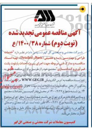 تجدید مناقصه، تجدید مناقصه خدمات طراحی و مهندسی پایه و تفضیلی ...- نوبت دوم 