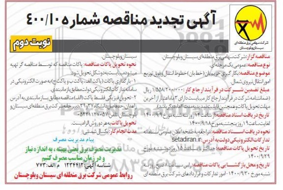 تجدید مناقصه، تجدید مناقصه بکارگیری حریم بان (خط بان ) خطوط انتقال نیروی شمال 