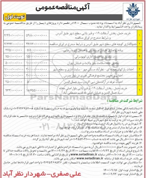 مناقصه خرید ، حمل پخش آسفالت 019 و قیر پاشی  سطح شهر 