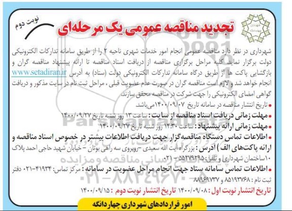 تجدید مناقصه انجام امور خدمات شهری ناحیه دو - نوبت دوم