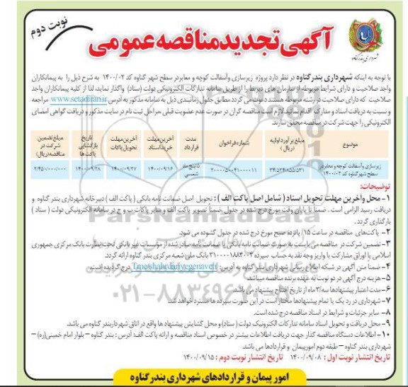 تجدید مناقصه، تجدید مناقصه پروژه زیرسازی و آسفالت کوچه و معابر- نوبت دوم 