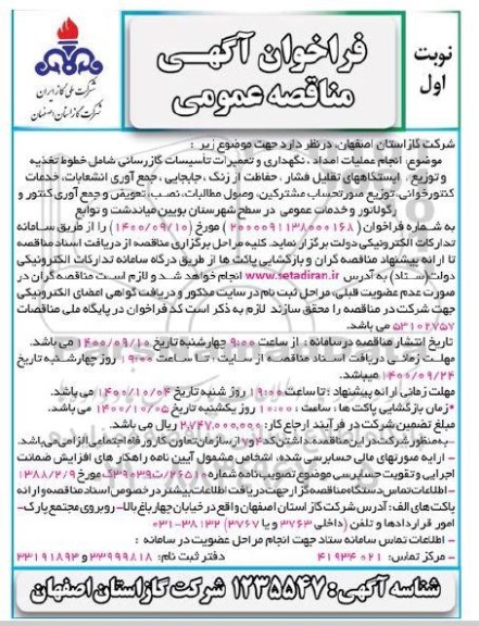مناقصه عمومی، مناقصه عمومی انجام عملیات امداد، نگهداری و تعمیرات تاسیسات گازرسانی...