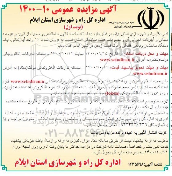 مزایده،مزایده فروش تعداد 16 واحد آپارتمان و یک قطعه زمین نوبت اول