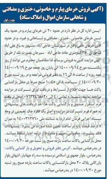 مزایده فروش خرمای پیارم و خاصوئی، خنیزی و مضافتی و شاهانی