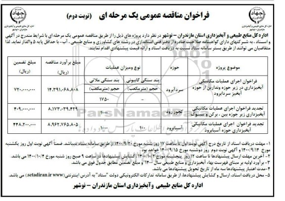 فراخوان مناقصه اجرای عملیات مکانیکی آبخیزداری ...