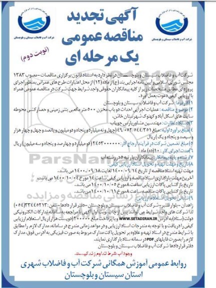تجدید مناقصه، تجدید مناقصه عملیات اجرایی احداث دو باب مخزن... - نوبت دوم 