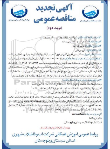 مناقصه خرید کابل برق تجدید - نوبت دوم 