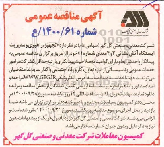 مناقصه تجهیز،راهبری و مدیریت ایستگاه آتش نشانی