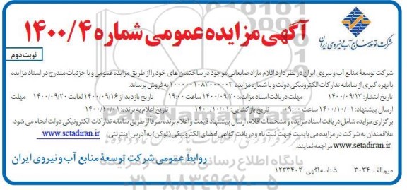 مزایده فروش اقلام مازاد ضایعاتی 