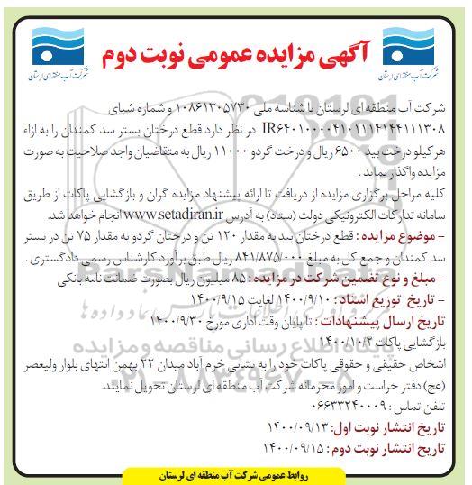 مزایده عمومی، مزایده عمومی قطع درختان بید به مقدار 120 تن ... - نوبت دوم 