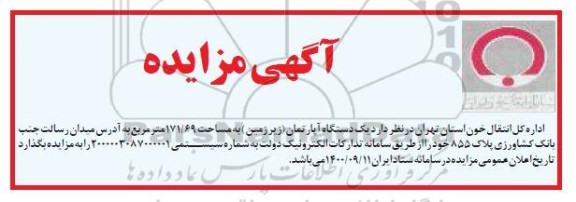 مزایده،مزایده یک دستگاه آپارتمان 171.69 مترمربع
