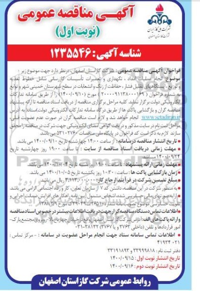 مناقصه عمومی، مناقصه عمومی انجام عملیات امداد، نگهداری و تعمیرات تاسیسات گازرسانی...
