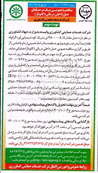 مناقصه حمل داخلی دریایی  نوبت دوم 