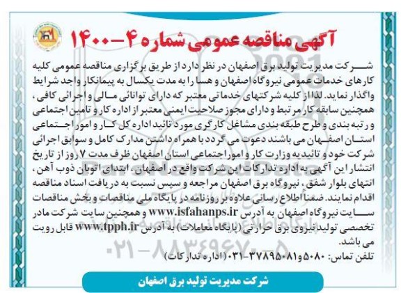 مناقصه واگذاری کلیه کارهای خدمات عمومی نیروگاه 