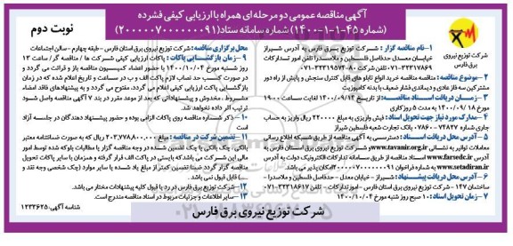 مناقصثه، مناقصه خرید انواع تابلوهای قابل کنترل سنجش و پایش از راه دور مشترکین سه فاز... نوبت دوم 