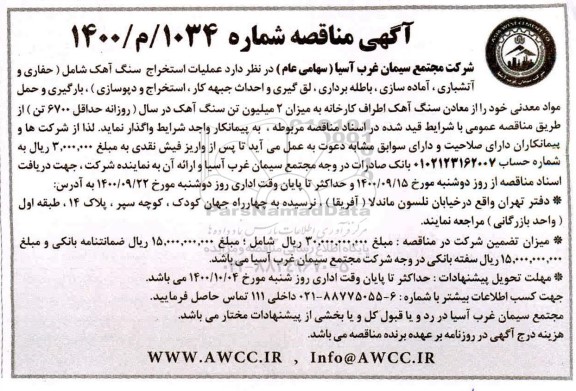 مناقصه عملیات استخراج سنگ آهک 