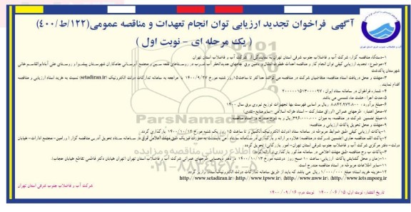 تجدید فراخوان ارزیابی، تجدید فراخوان ارزیابی کیفی مناقصه احداث خطوط انتقال و تامین برق چه های جدیدالحفر آب شرب